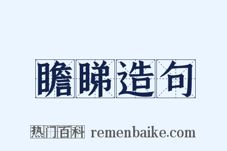 瞻睇造句是什么意思的图片